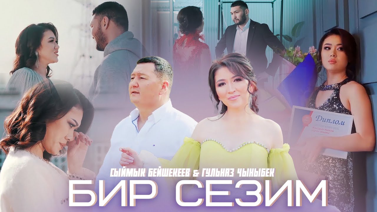 Гульназ Чыныбек кызы & Сыймык Бейшекеев - Бир сезим / Жаны клип 2025