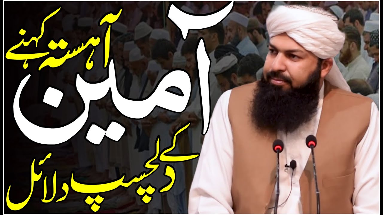 Ameen Ahista Kehny Ky Dilchasp Dalail | Mufti Abdul Wahid Qureshi | آمین آہستہ کہنے کے دلچسپ دلائل