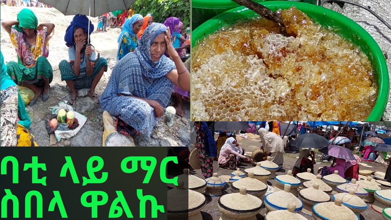 🔴ባቲ ገብያ ላይ ማር ሰበላ ዋልኩኝ🥰🙏