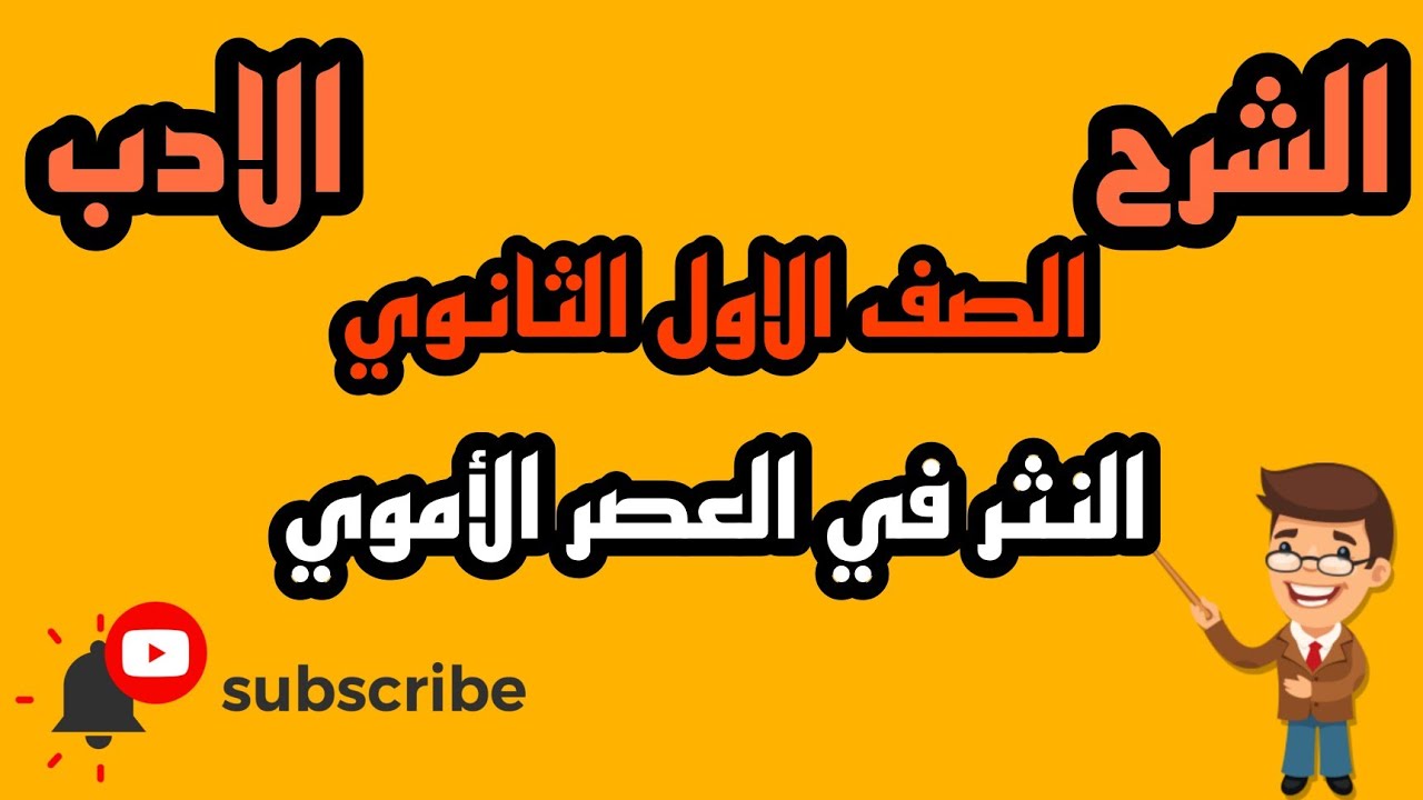 #الادب النثر في العصر الأموي بالنظام الحديث بطريقة بسيطة