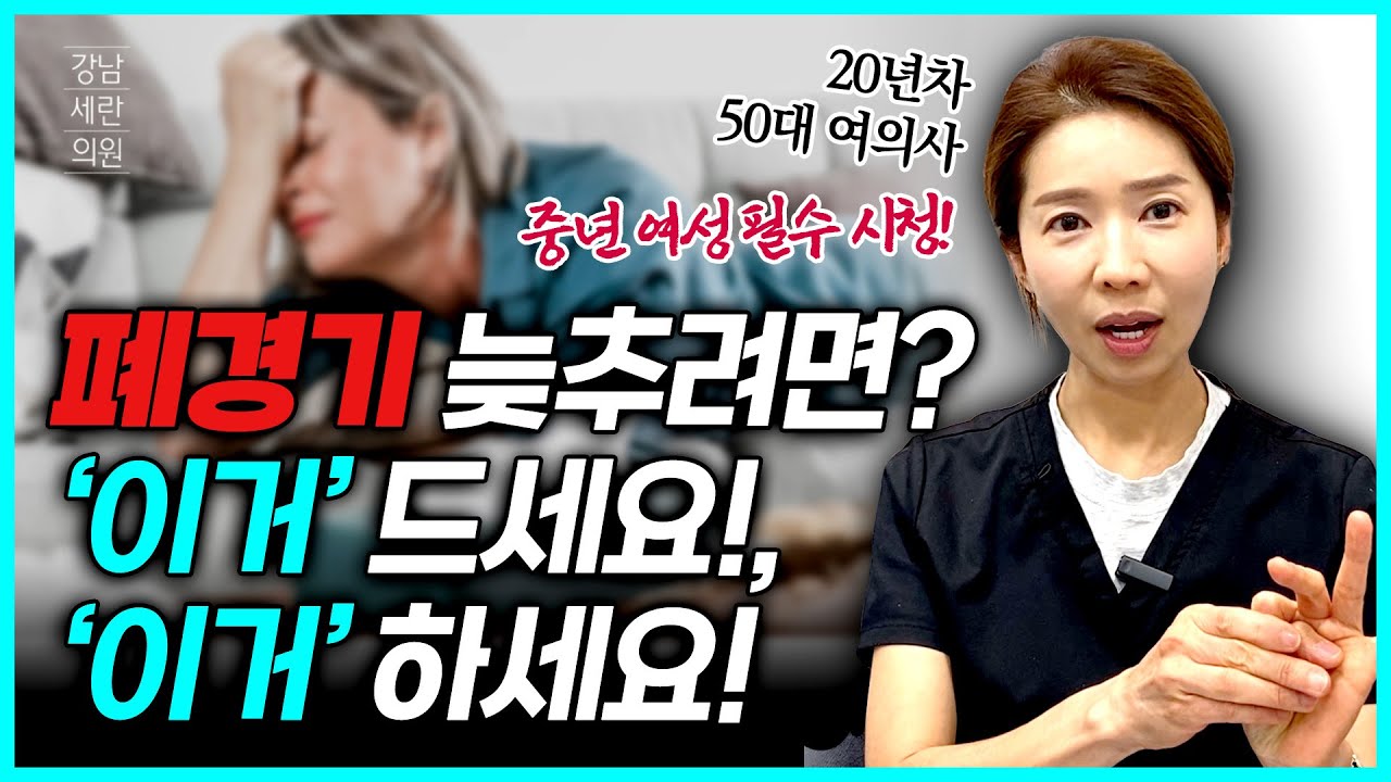 폐경 늦추고 싶다면? 드셔야 할 것, 하셔야 할 것! #폐경기 #갱년기