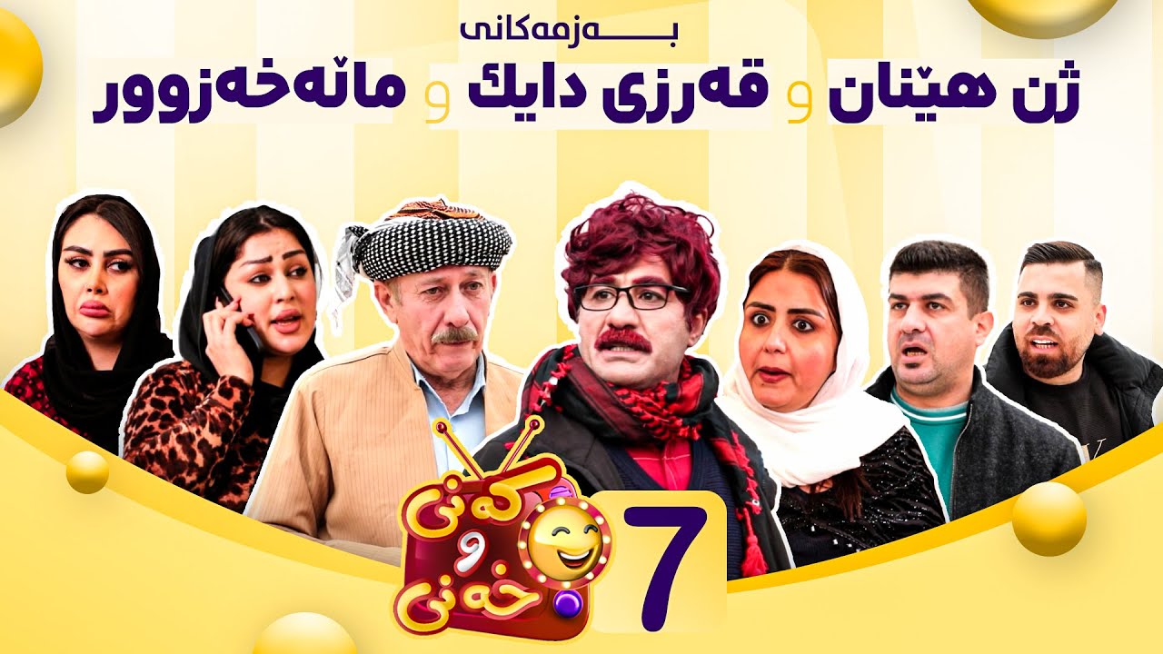 Kany u Xany - Alqay 7 | کەنی و خەنی - ئەڵقەی حەوتەم