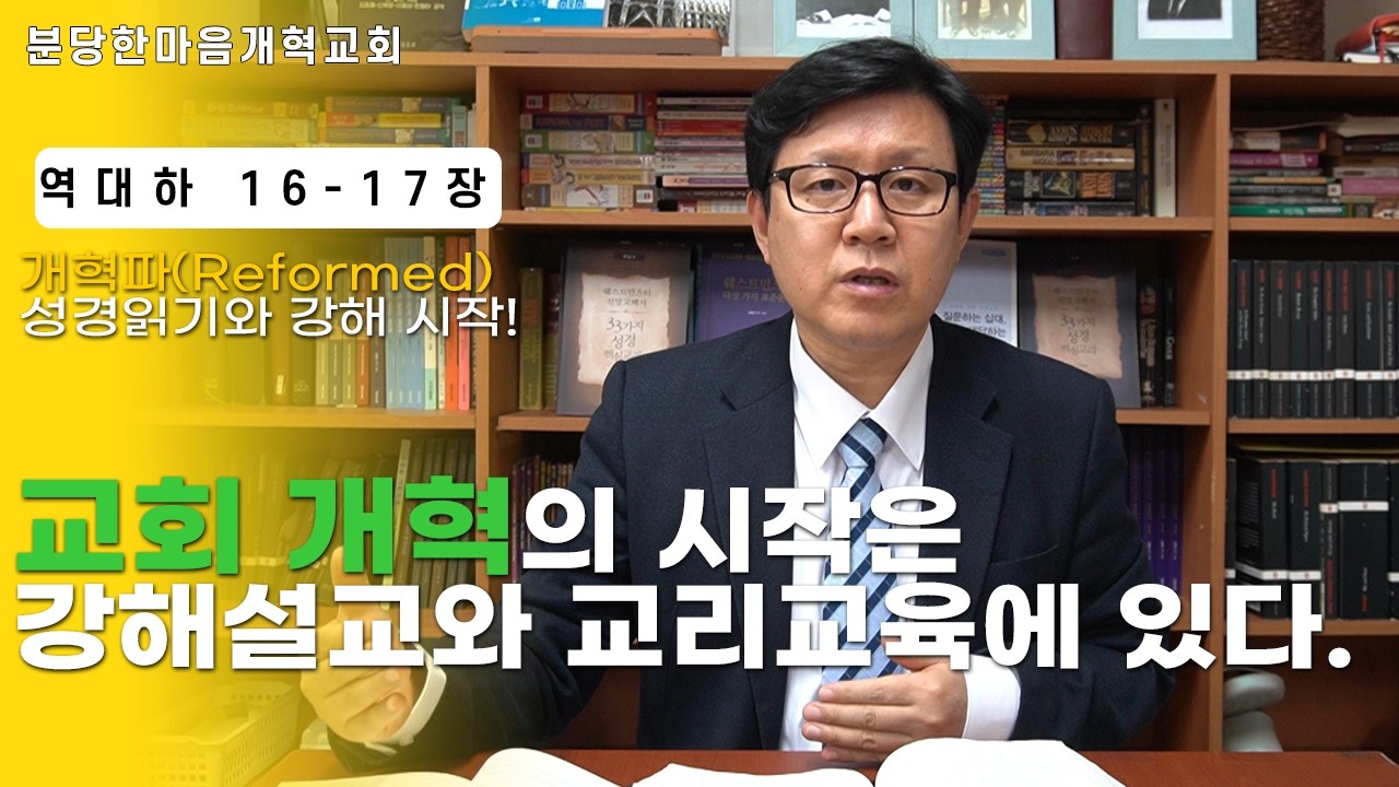 역대하 16-17장ㅣ교회 개혁의 시작은 강해설교와 교리교육에 있다ㅣ분당한마음개혁교회ㅣ신원균 목사