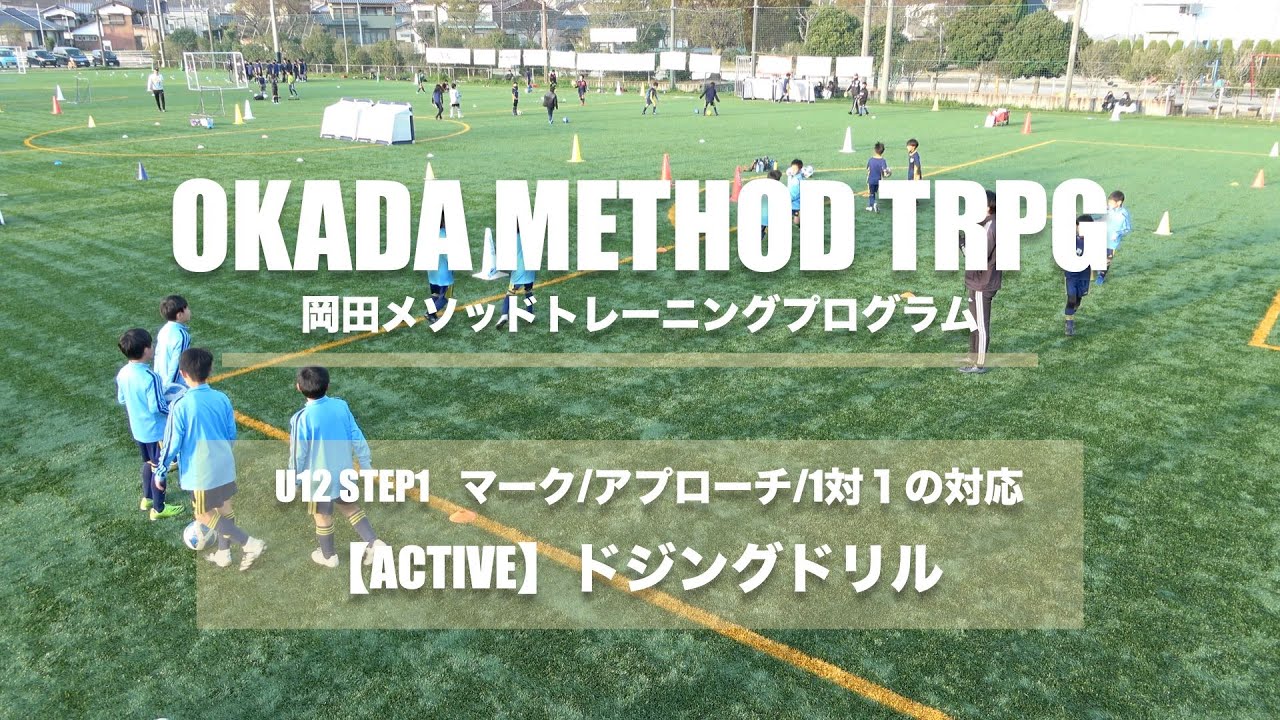 【岡田メソッドTR】【マーク/アプローチ/1対1の対応】ACTIVE ドジングドリル