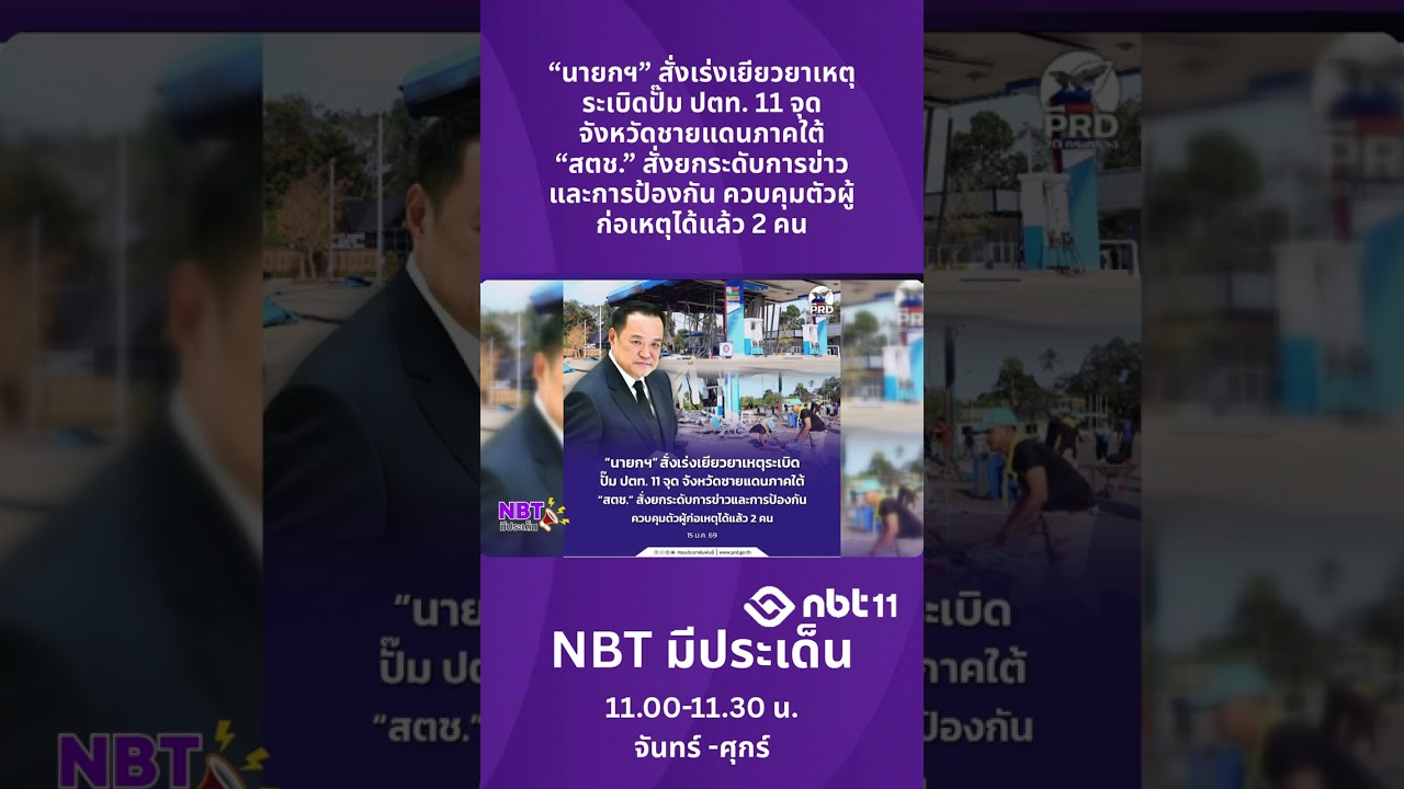 “นายกฯ” สั่งเร่งเยียวยาเหตุระเบิดปั๊ม ปตท. 11 จุด จังหวัดชายแดนภาคใต้