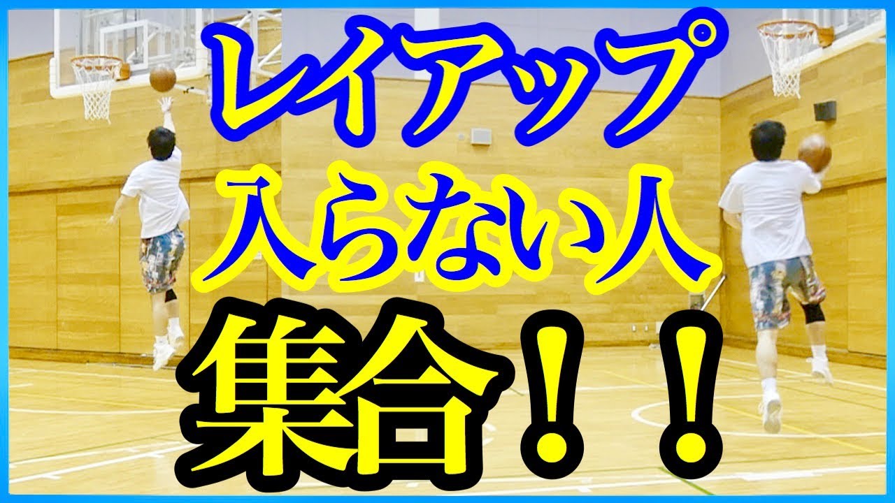 [初級]決められない原因２つと解決法！！レイアップを確実に決める！バスケ練習方法！
