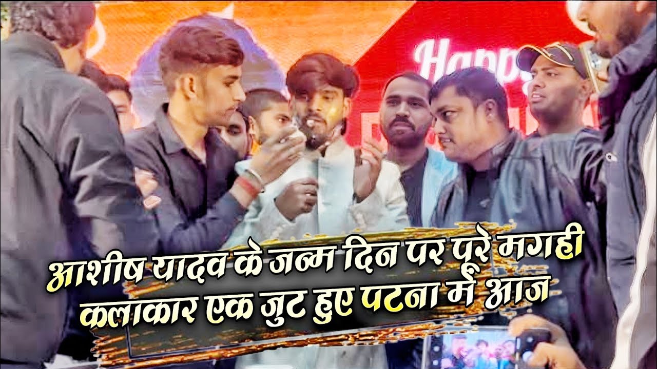Aashish yadv bath dye stej show patna video || आशीष यादव के माता और पिता आशीर्वाद दिए  