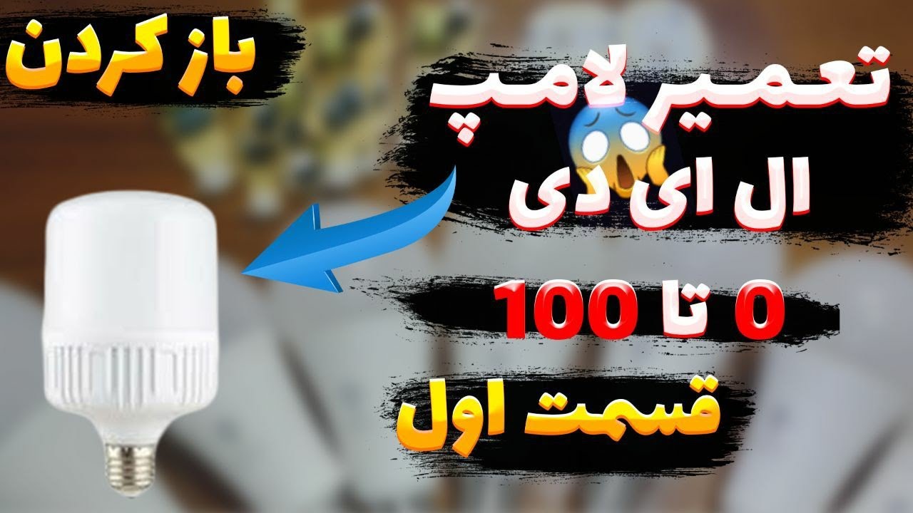 آموزش تعمیر لامپ LED|قسمت اول|نحوه باز کردن لامپ|روش جدید❌