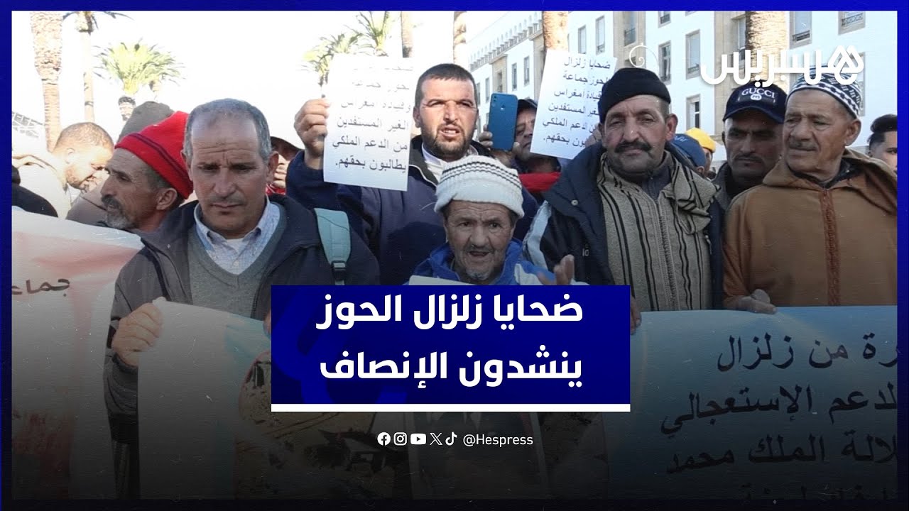 ضحايا زلزال الحوز ينشدون الإنصاف من الرباط ويدعون إلى التحقيق في 