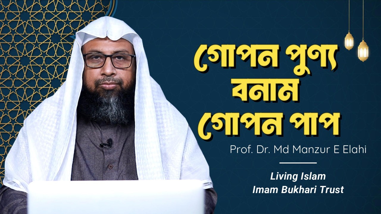 গোপন পুণ্য বনাম গোপন পাপ ।। Living Islam imam Bukhari Trust