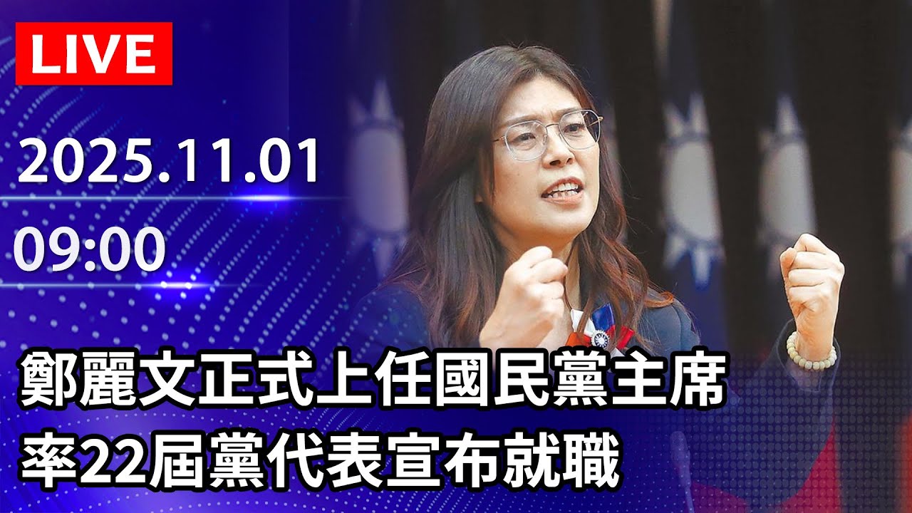 🔴【LIVE直播】鄭麗文正式上任國民黨主席　率22屆黨代表宣布就職｜2025.11.01 @ChinaTimes