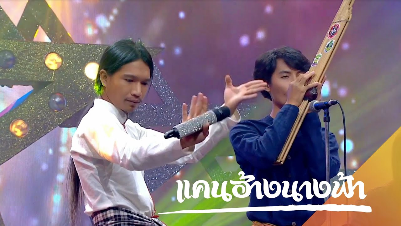 แคนฮ้างนางฟ้า - กู่แคน [แสดงสด] รายการชุมทางดาวทอง ช่อง 7HD