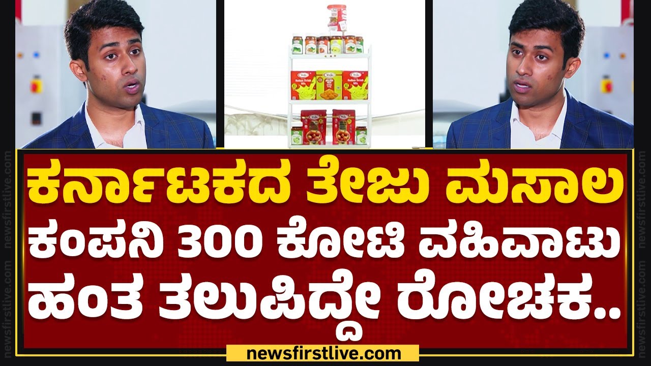 Teju Masala : 25 ವರ್ಷಗಳಿಂದಲೂ ಗ್ರಾಹಕರ ವಿಶ್ವಾಸಾರ್ಹ ಮಸಾಲ! | MD CEO Teju Jayaram | Youth Icon |Newsfirst