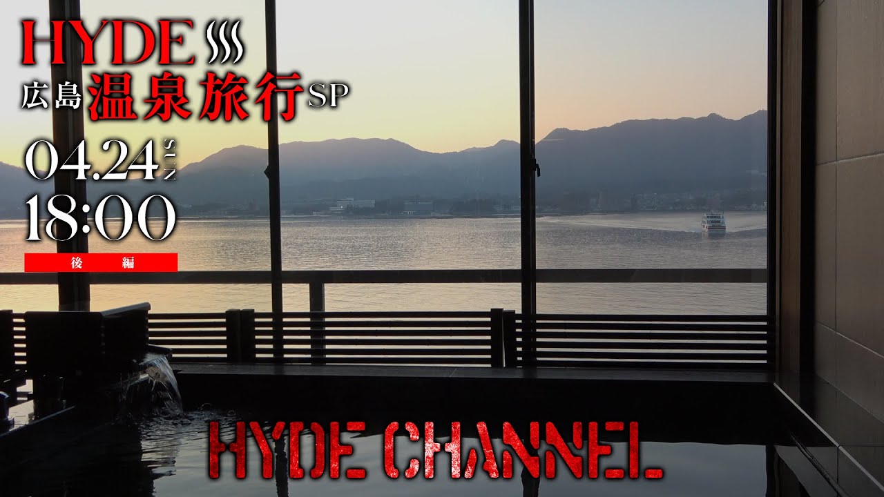 HYDE 広島温泉旅行SP！【後編】