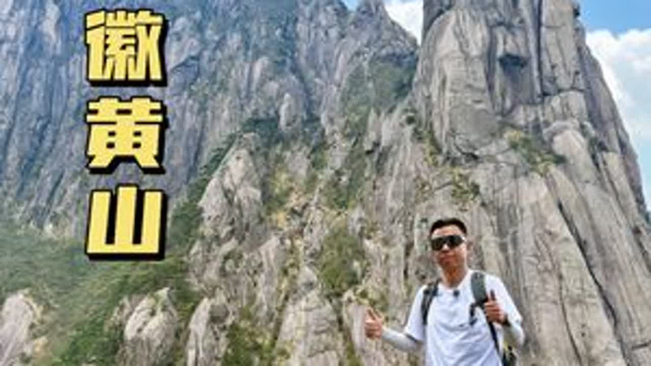 登黄山天下无山，爬一次黄山天都峰到底需要多长时间？ #登黄山天下无山 #户外徒步登山 #天都峰  #五一去哪儿 #万物皆可种草搜