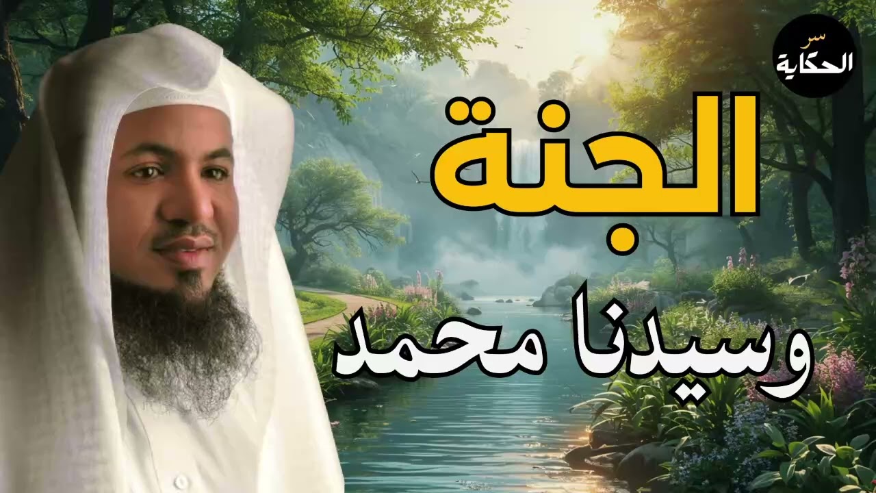 ماذا رأى النبي في الجنة؟ 😢 قصة تُبكي القلوب | الشيخ محمد الشنقيطي