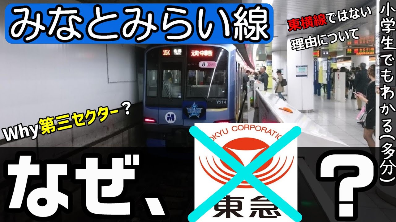 【みなとみらい線】なぜ東急ではなく、別会社なのか？ 小学生でもわかるように解説