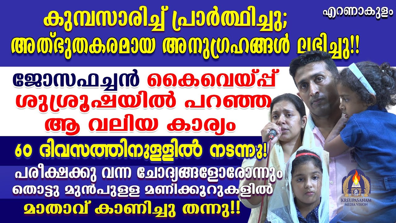കുമ്പസാരിച്ച് പ്രാർത്ഥിച്ചു;  അത്‍ഭുതകരമായ അനുഗ്രഹങ്ങൾ ലഭിച്ചു!!!ജോസഫച്ചൻ കൈവെയ്‌പ്പ് ശുശ്രൂഷയിൽ