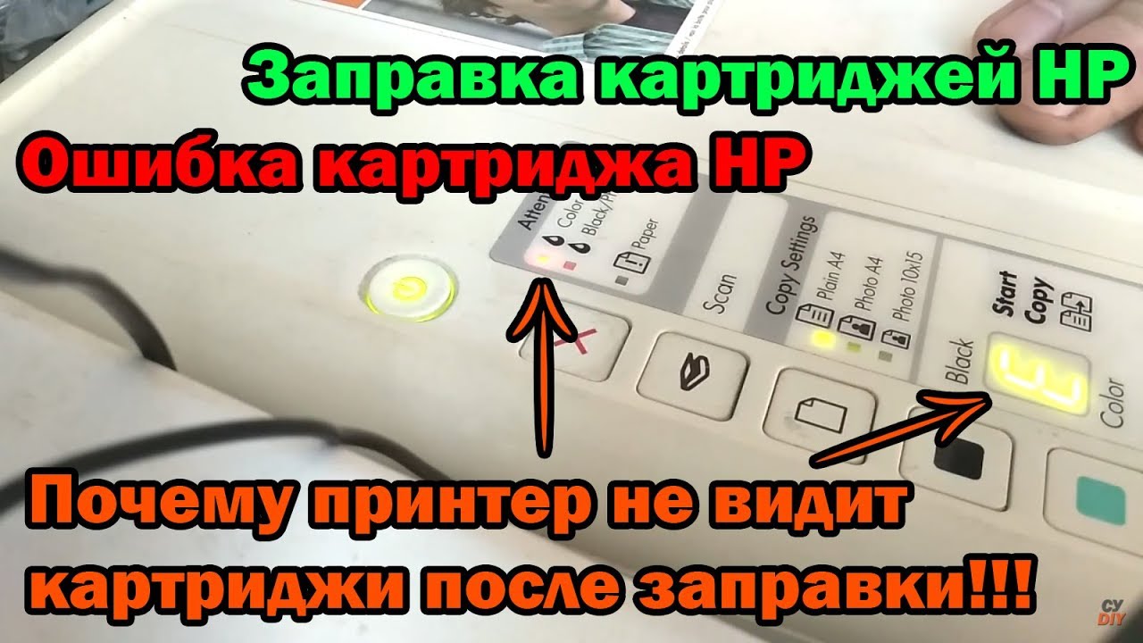 Ошибка картриджа HP. Заправка картриджей HP. Почему принтер не видит картриджи после заправки!!!