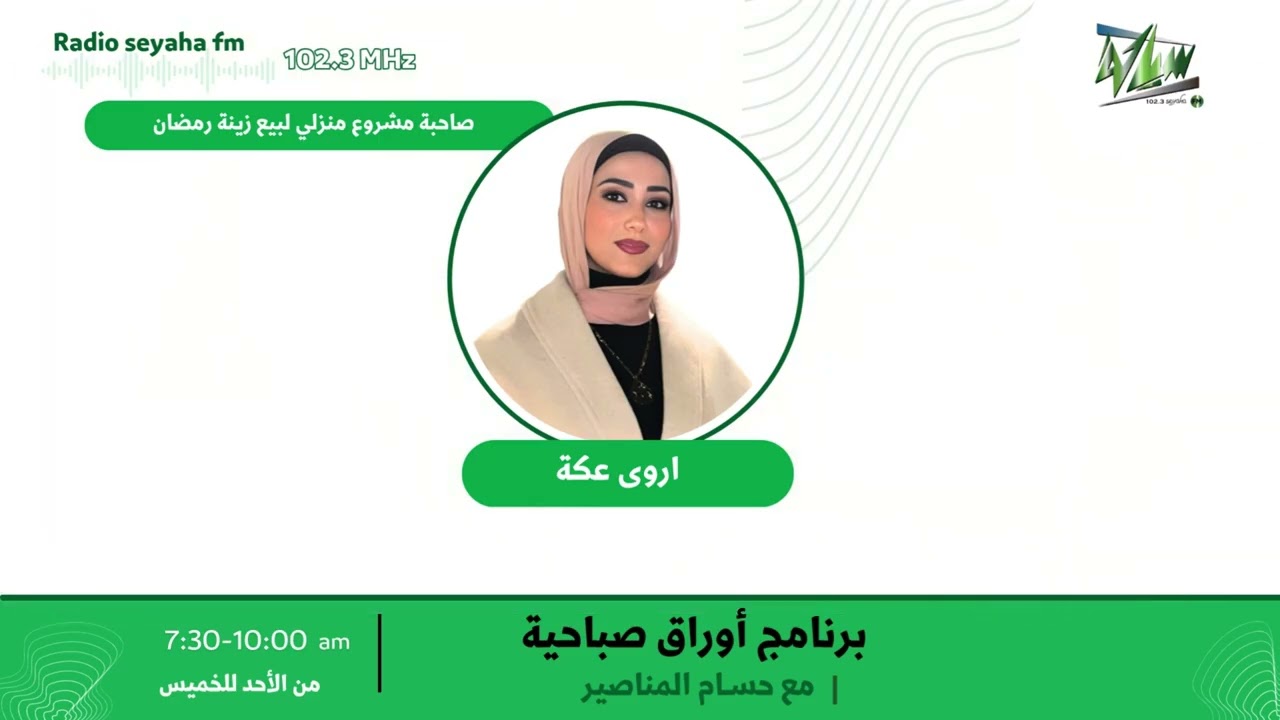 مقابلة أروى عكة/ سياحة اف ام 102.3