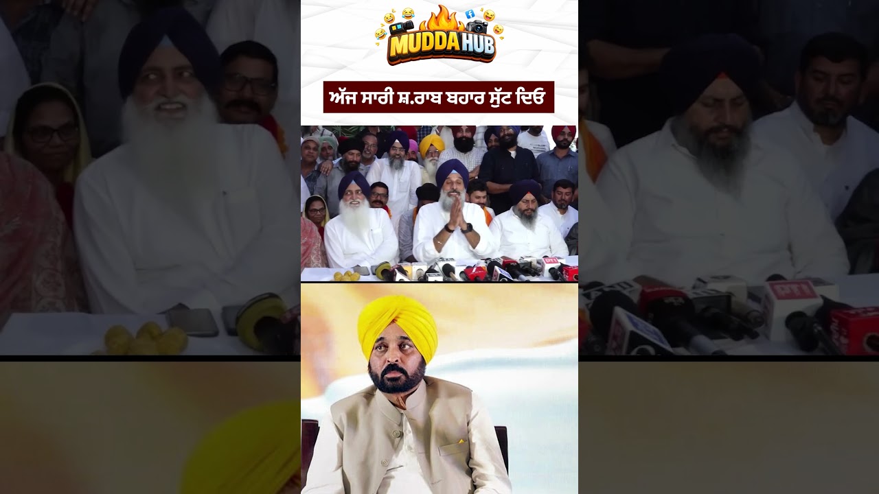 ਅੱਜ ਸਾਰੀ ਸ਼.ਰਾਬ ਬਹਾਰ ਸੁੱਟ ਦਿਓ