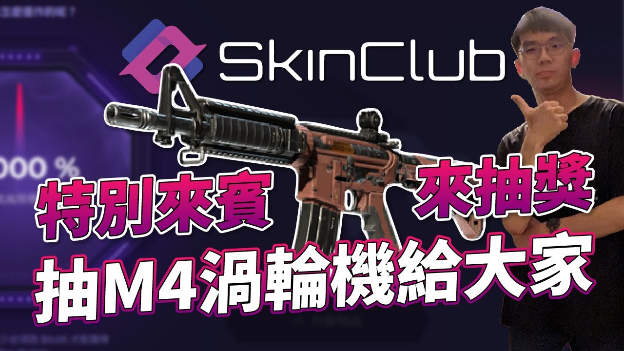SkinClub 開箱｜特別來賓來Play！送M4渦輪機給大家！@SkinClub — Drive. Love. Counter-Strike