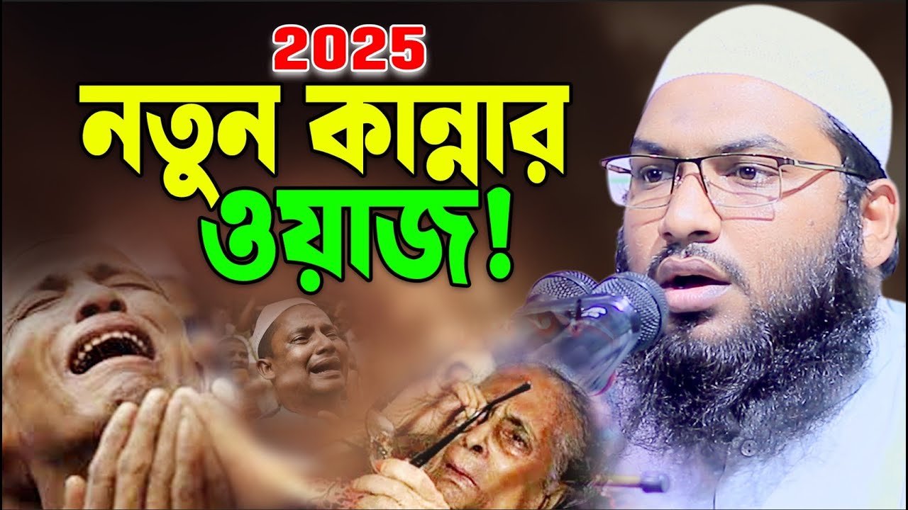 যেই ওয়াজ শুনে লক্ষ যুবক কাঁদে👌Ismail Bukhari New Waz 2025। ইসমাঈল বুখারী কাশিয়ানী নতুন ওয়াজ