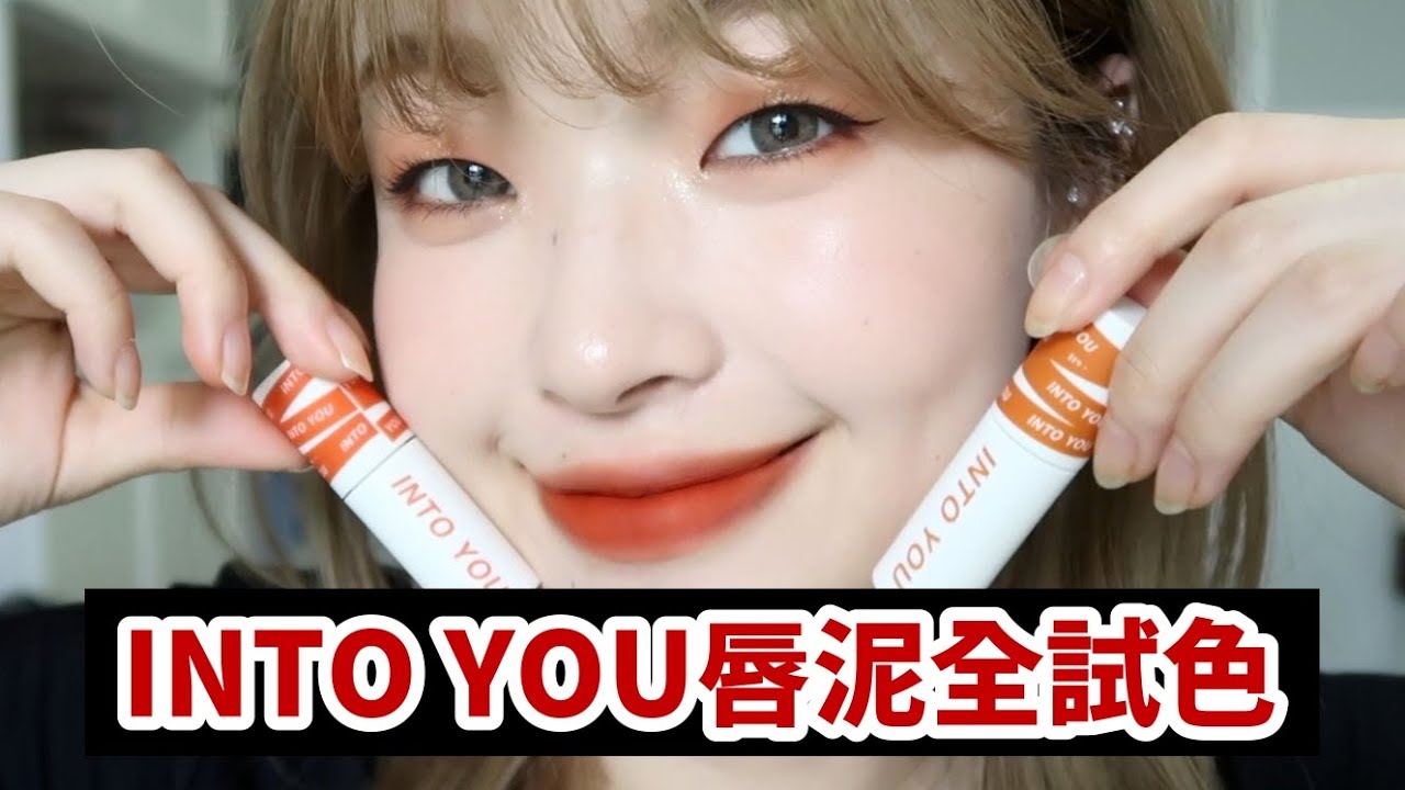 INTO YOU唇泥全試色！#試色 #唇彩試色 #唇膏 #唇泥 #INTOYOU #彩妝 #美妝