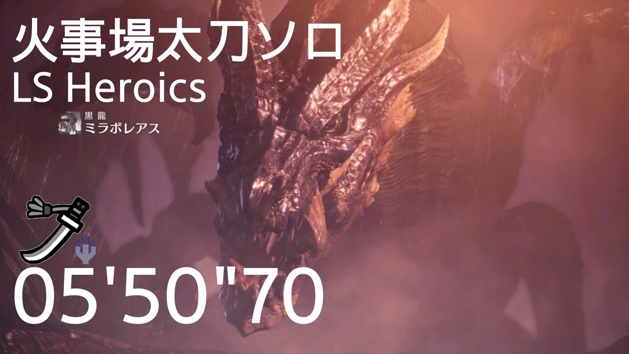 [MHWI]Fatalis Fade to Black Long Sword Heroics 05'50"70