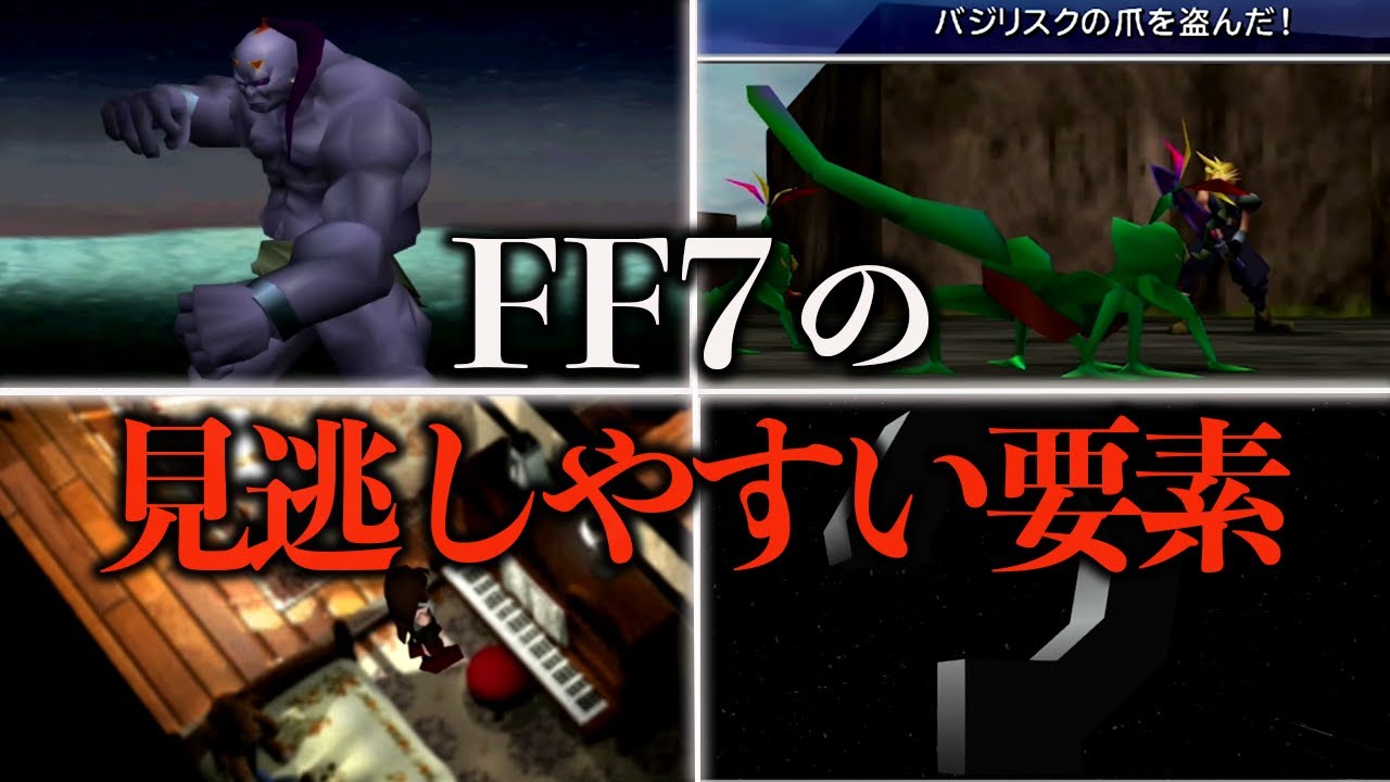 FF7の見逃しやすい要素16選