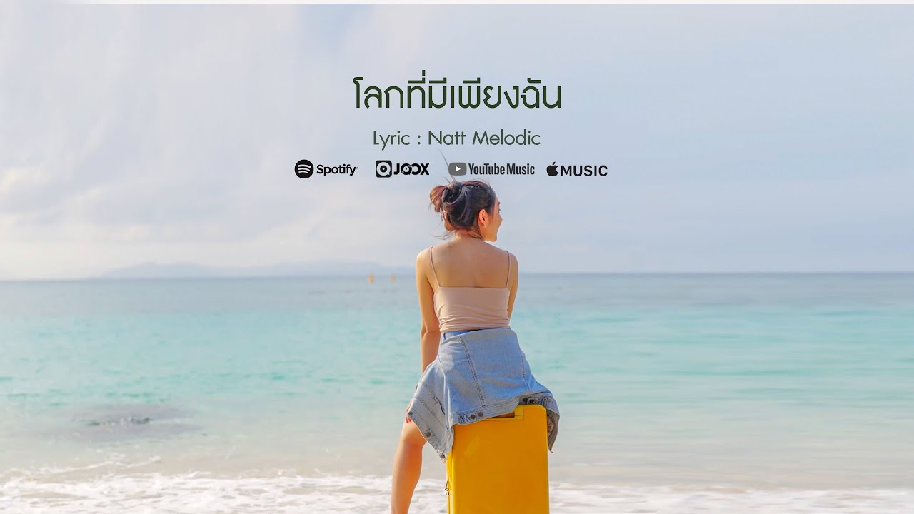 โลกที่มีเพียงฉัน  -  Natt Melodic  I Official MV I