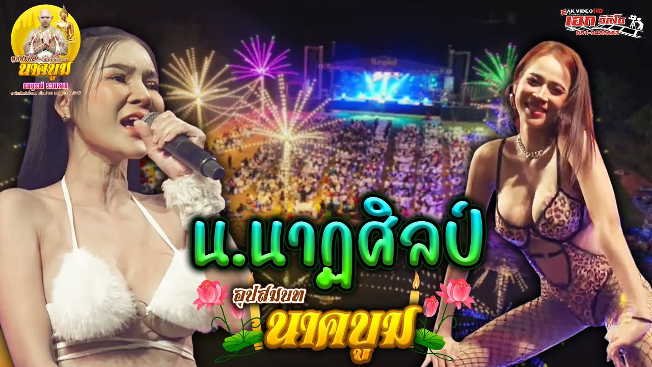น.นาฏศิลป์อยุธยา อุปสมบท ธนบูรณ์ รวยลาภ (บูม) ต.โคกสะอาด อ.หนองแซง จ.สระบุรี [22-11-68]