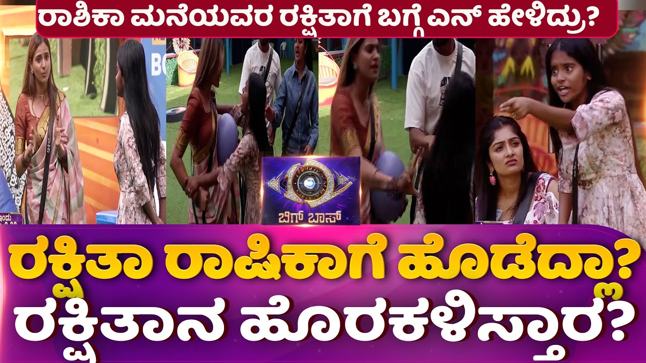 ರಕ್ಷಿತಾ ರಾಷಿಕಾಗೆ ಹೊಡೆದ್ಲಾರಕ್ಷಿತಾನ ಹೊರಕಳಿಸ್ತಾರರಾಶಿಕಾ ಮನೆಯವರ ರಕ್ಷಿತಾಗೆ ಬಗ್ಗೆ ಎನ್ ಹೇಳಿದ್ರು