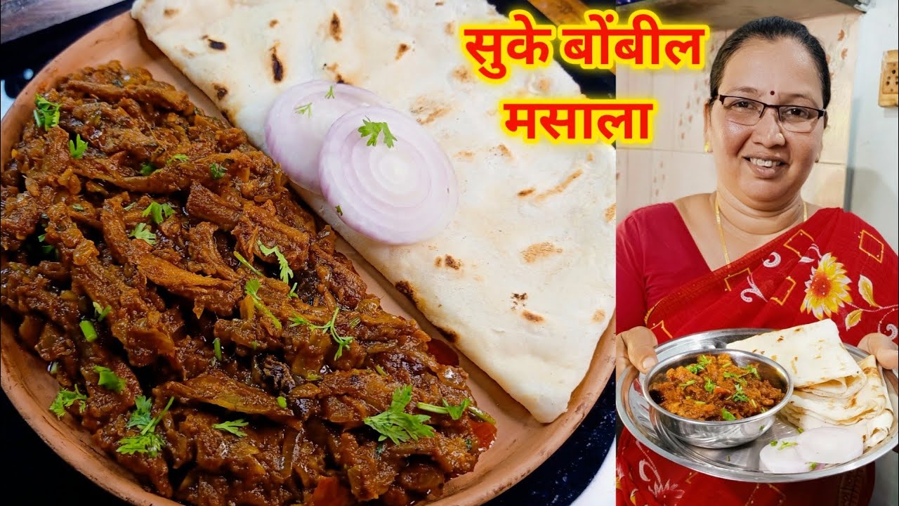 झणझणीत सुके बोंबील मसाला | Dry Bombil Masala | कृष्णाई गझने
