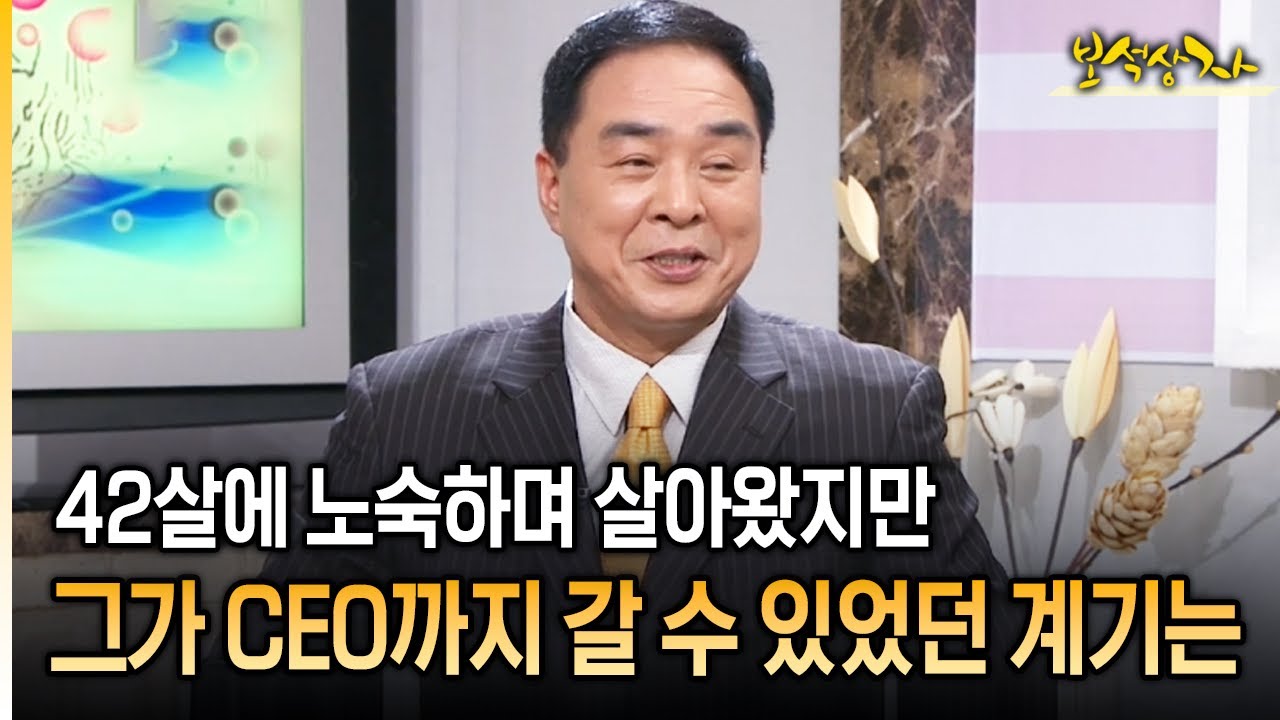 42살에 노숙하며 살아왔지만 그가 CEO까지 갈 수 있었던 계기는[아름다운 이야기 보석상자 31-2]