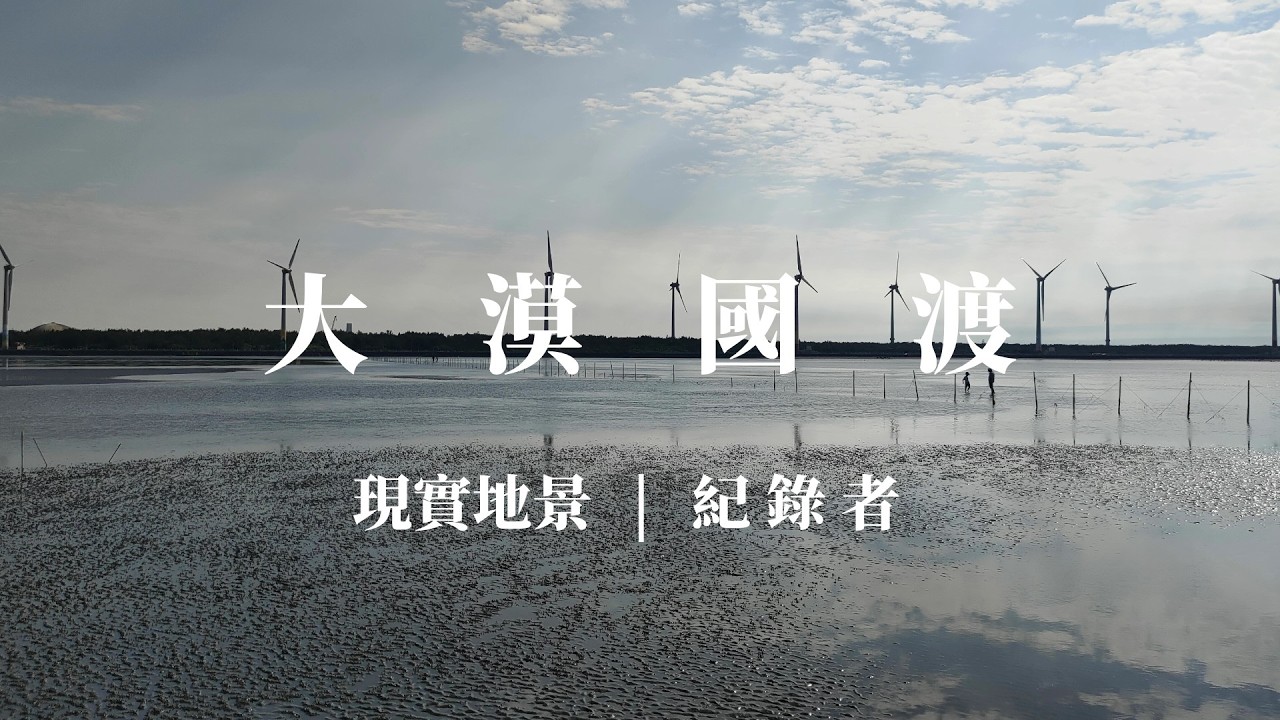 高美濕地的生態防線定標：走訪野生動物保護區，紀錄棲地機能的轉譯實踐與地景觀測 ｜ 大漠國渡