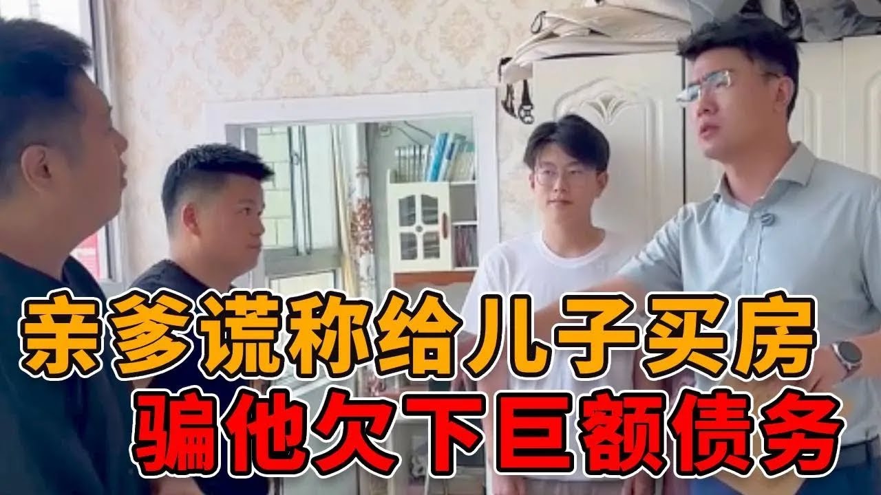 亲爹谎称为儿子买房，让19岁的儿子签字画押，替其背上巨额债务！ #正能量 #社会 #人心 #真实 #律师