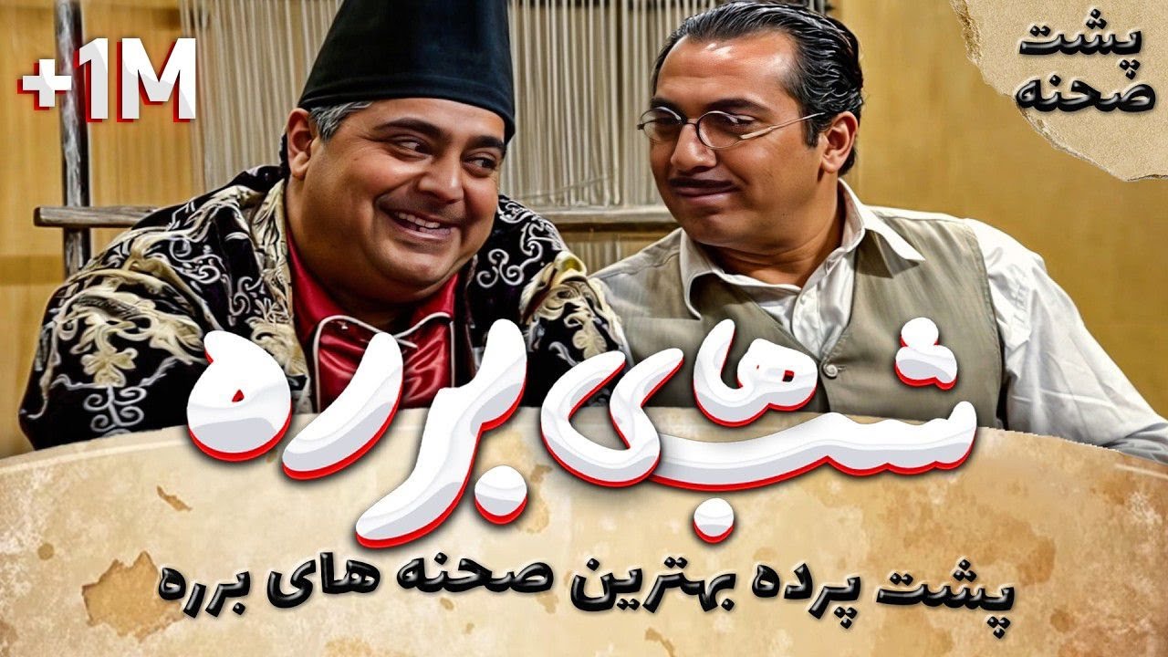 سریال طنز شب های برره پشت صحنه فوق خنده دار - Barareh Nights