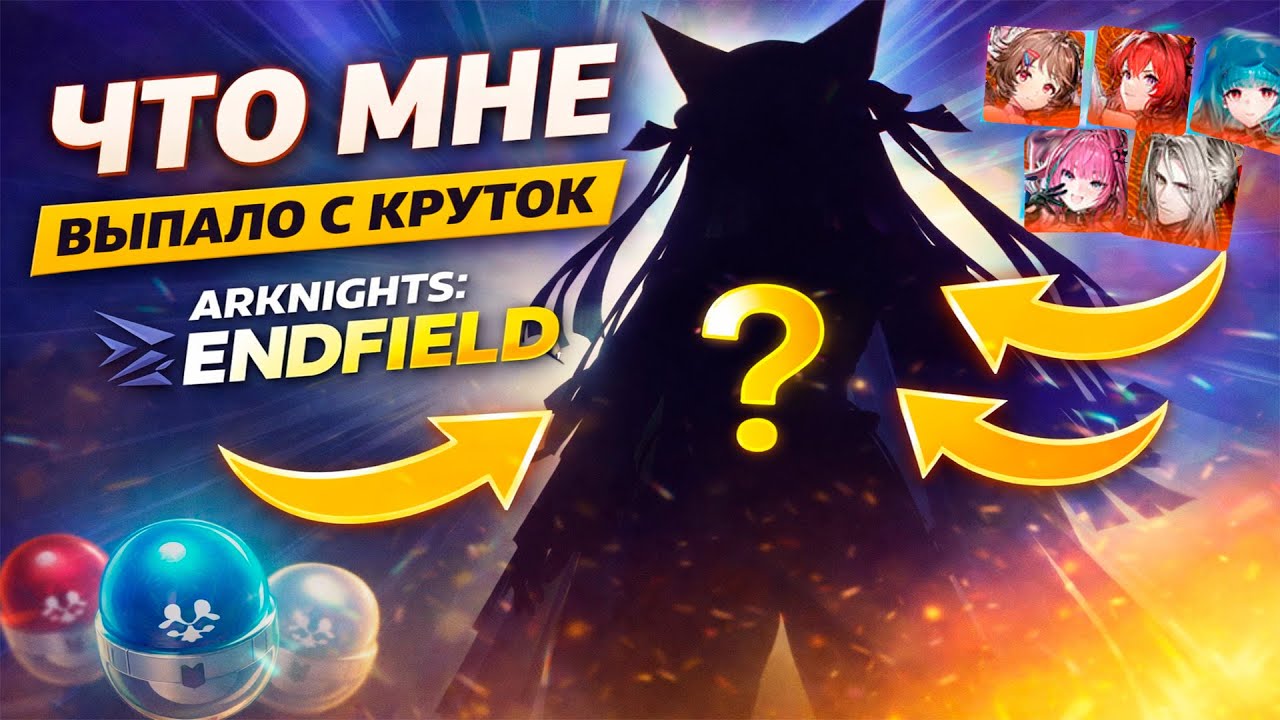 Я В ШОКЕ 😱 КРУТКИ В ARKNIGHTS: ENDFIELD это ЗАВОЗ