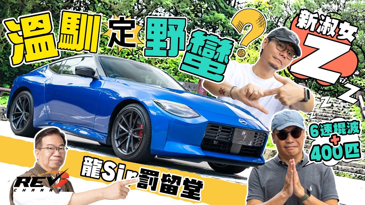 Nissan Fairlady Z 純樸的前置後驅跑車 V6雙turbo引擎輸出400匹#revchannel