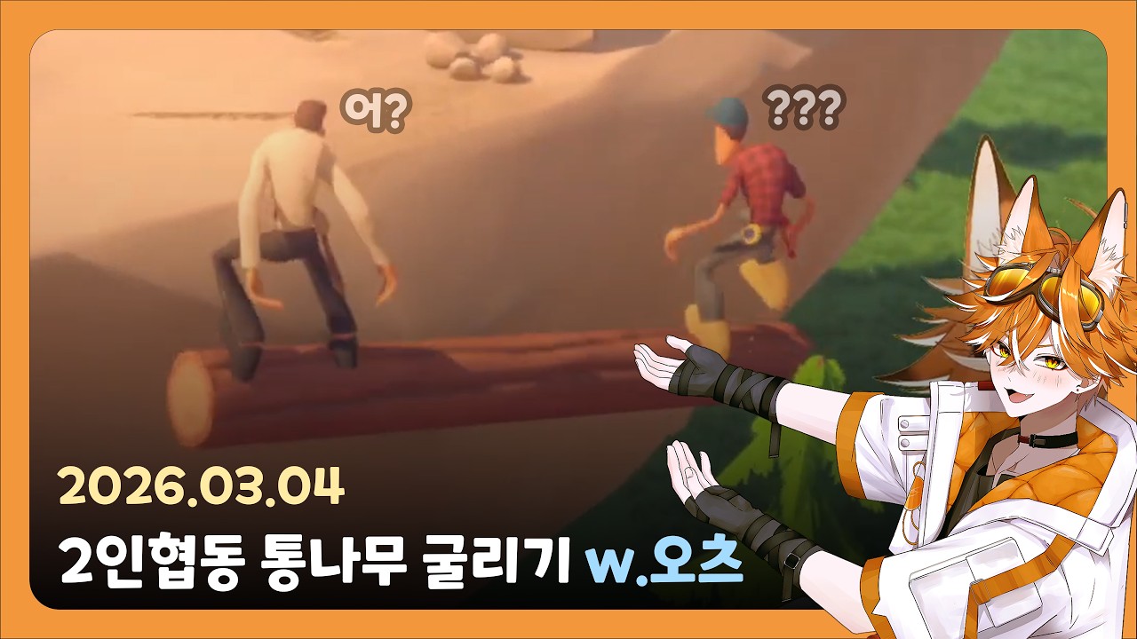 2026.03.04 토우 루체르나 2인 격투 아 아니 2인 협동게임 w.오츠 다시보기!