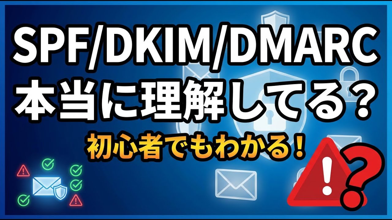 SPF/DKIM/DMARC本当に理解してる？