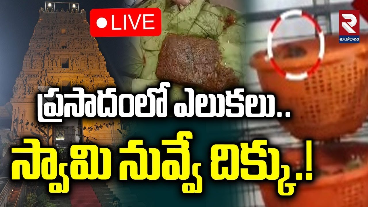 🔴LIVE : ప్రసాదంలో ఎలుకలు స్వామి నువ్వే దిక్కు | Annavaram Prasadam Breaking News | #rtveastgodavari
