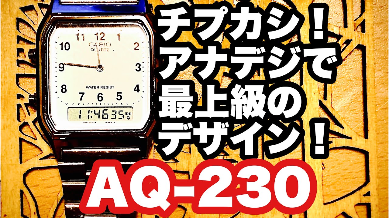 チープカシオ 【CASIO AQ-230】次に来るモデルはこれだ！　CASIO standard