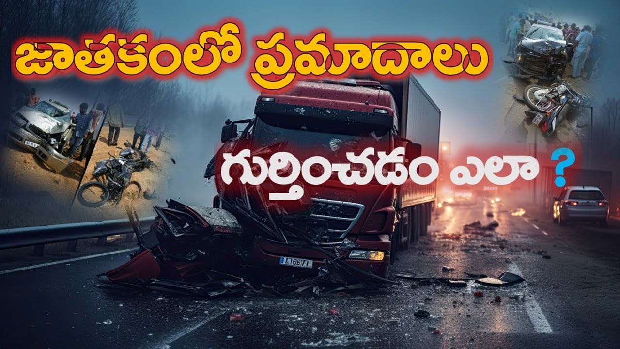 జాతకంలో ప్రమాదాలు గుర్తించడం ఎలా ? #astrology #astrologytelugu #vedicastrology || @smart-learn