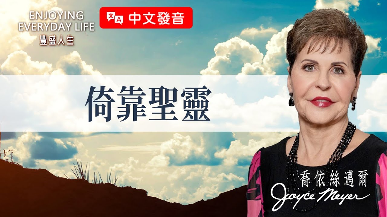 【中文發音】別讓罪疚感騙了你，跟著聖靈找回喜樂！｜豐盛人生 喬依絲邁爾 Joyce Meyer《依靠聖靈》