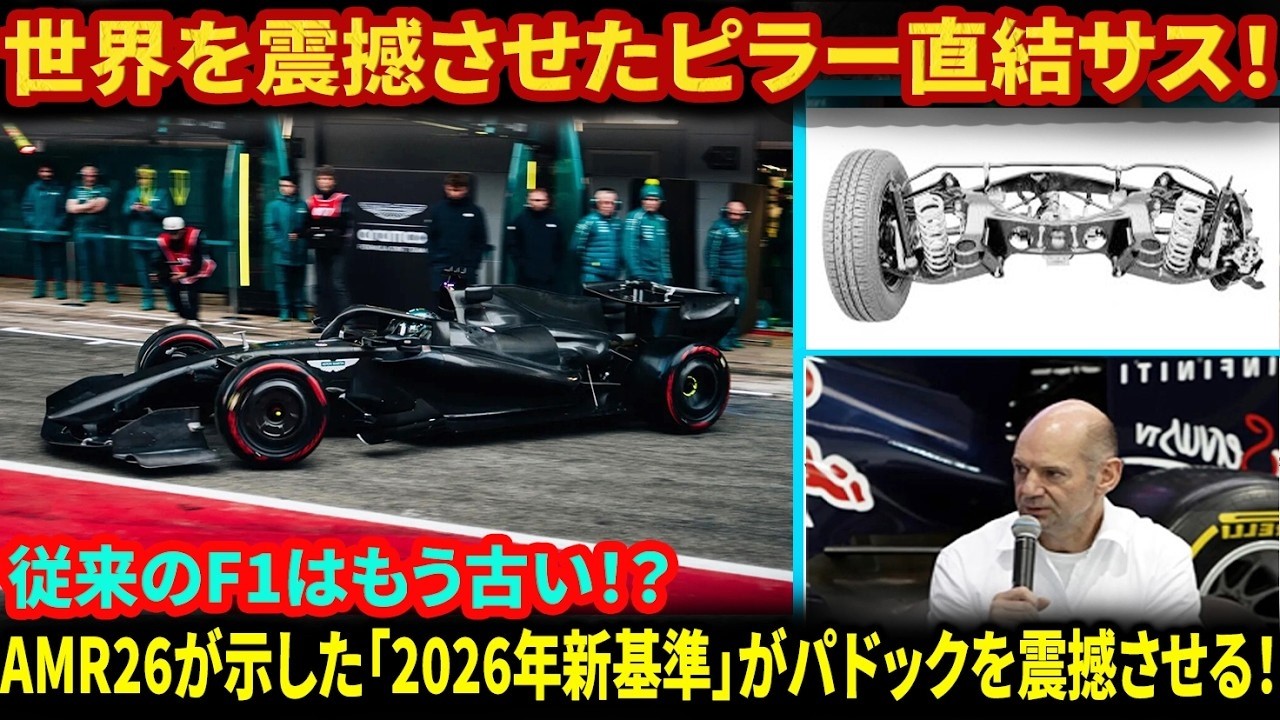 【F1革命】アストンAMR26の衝撃！ニューウェイが仕掛けた「ピラー直結サス」と低ドラッグの全貌を徹底解説