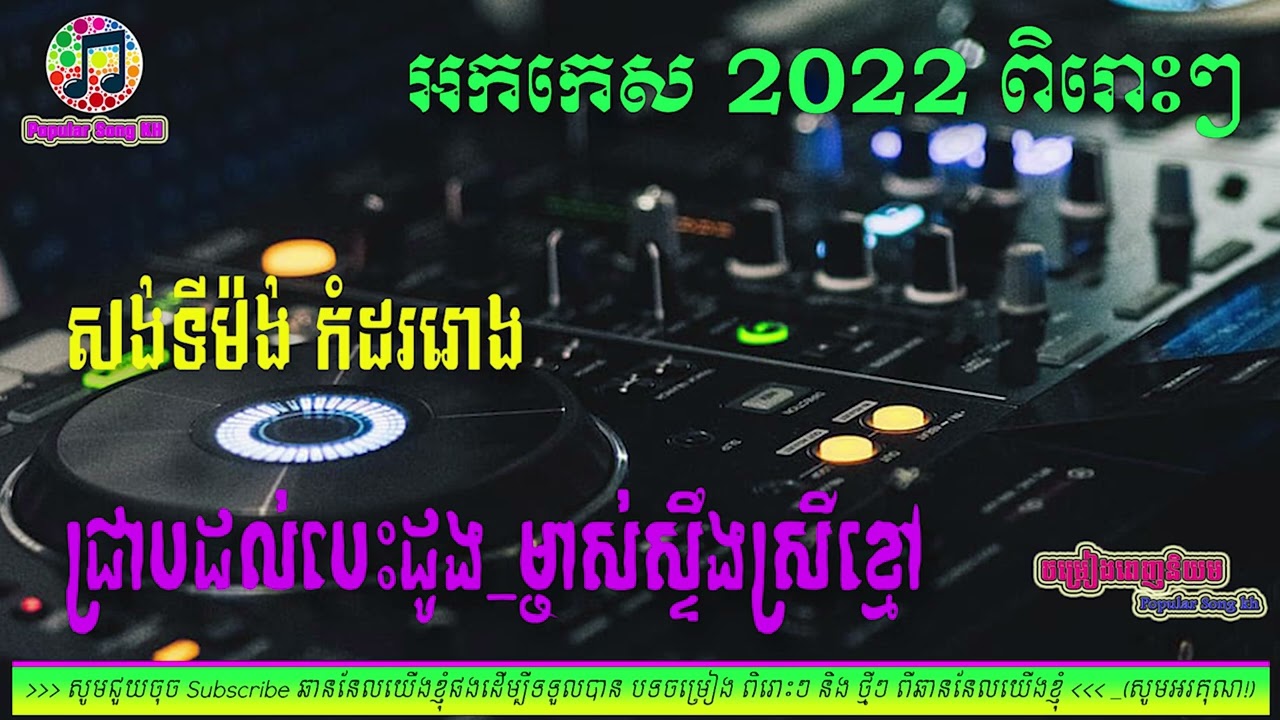 ជ្រាបដល់បេះដូង ម្ចាស់ស្ទឹងស្រីខ្មៅ 📀អកកេះ🎸 អកកាដង់🎷កំដរភ្ញៀវ Orkes Orkdong 💃Nonstop Song 2022🎧