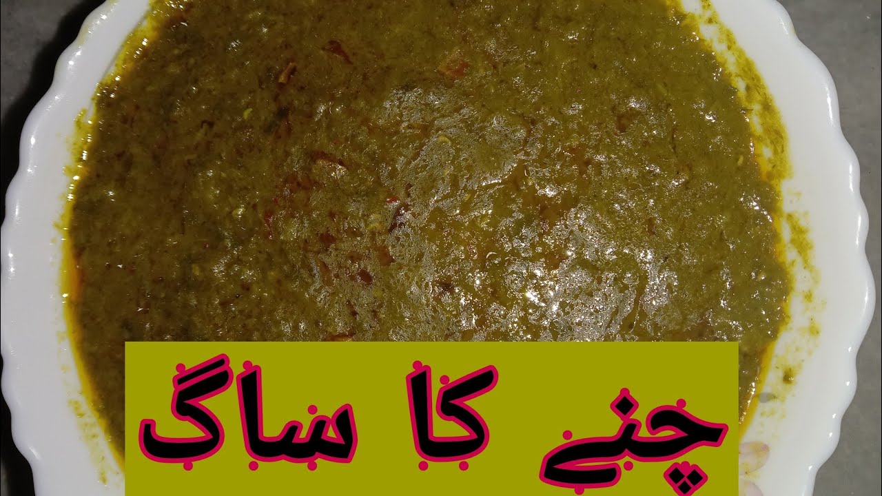 chanay ka saag recipe in Urdu simple and traditional chanay ka saag recipes