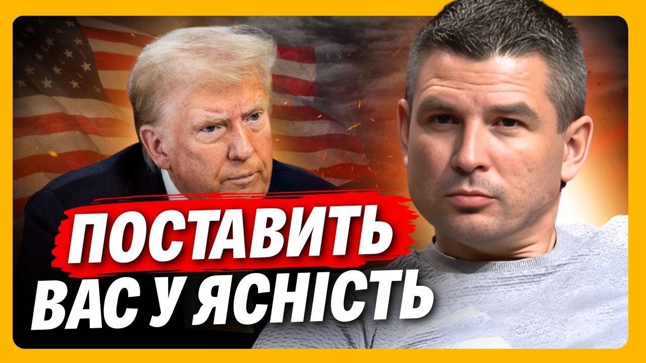 От вам і ТРАМП, от вам і Америка. Послухайте, як все закрутилося. Що тепер світить Україні? ГЛАДКИХ